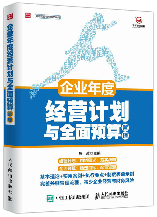 《年度經營計劃與全面預算管理》 作者：唐總  出版社：人民郵電出版社  