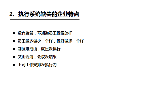 執行力系統缺失的特點_深圳思博企業管理咨詢